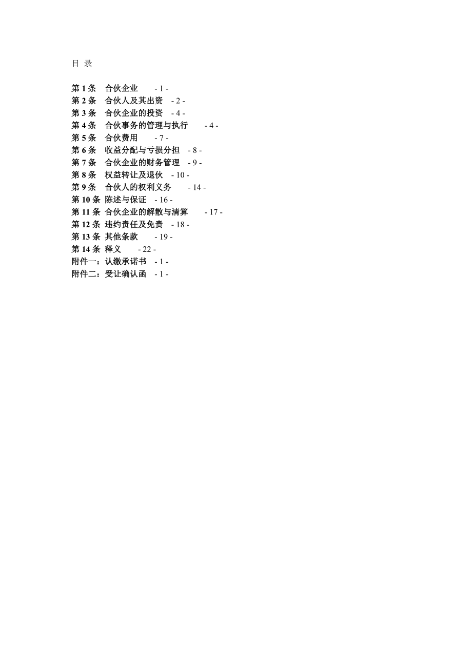 投资管理中心（有限合伙）合伙协议【精华】4.doc_第3页