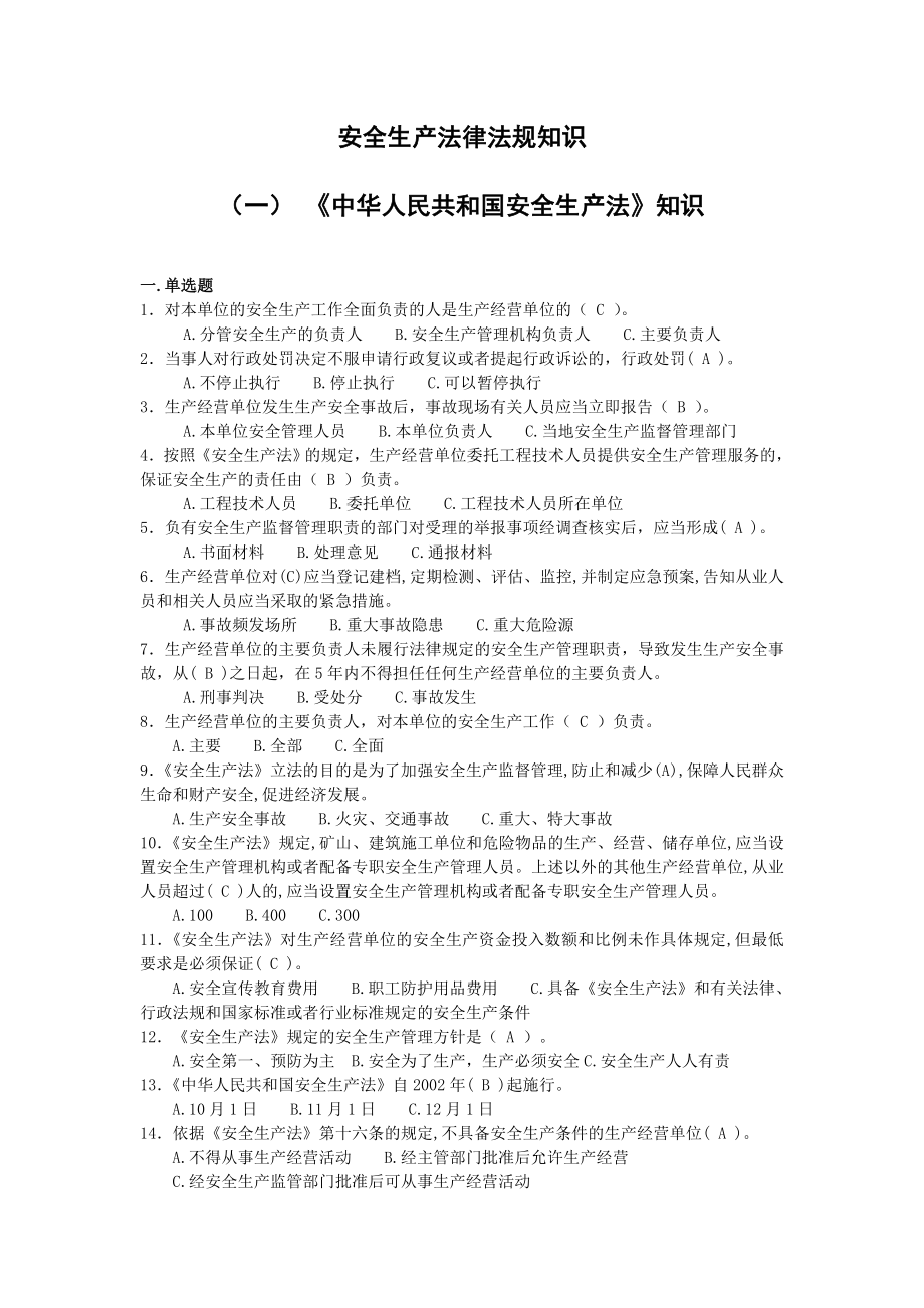 安全生产法律法规知识.doc_第2页