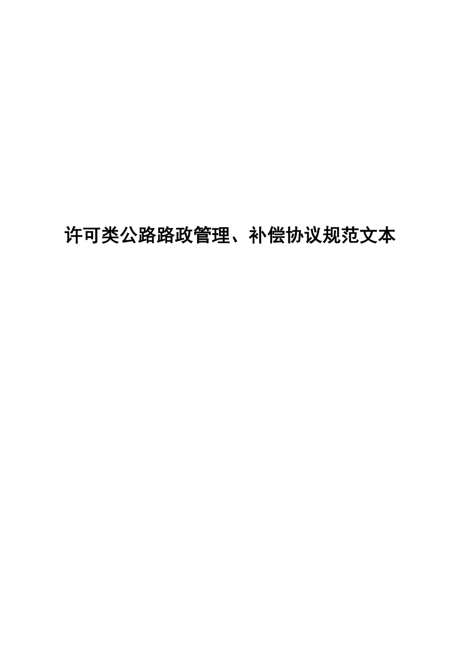 许可类公路路政管理、补偿协议规范文1.doc_第1页