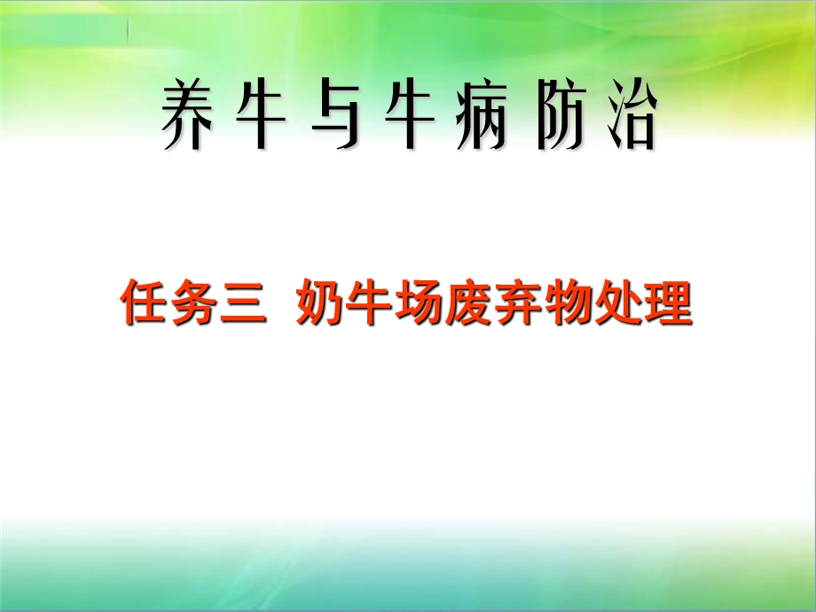 项目一(三)奶牛场废弃物处理选编课件.ppt_第1页