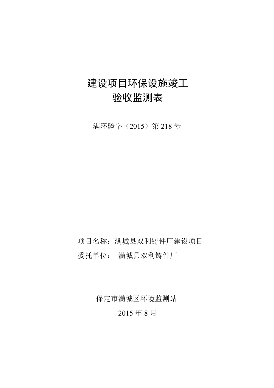 环境影响评价报告公示：满城县双利铸件厂建设环评报告.doc_第1页