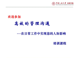 高效的管理沟通培训ppt课件.ppt