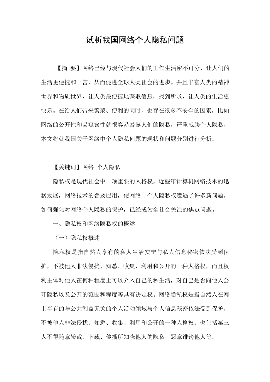 试析我国网络个人隐私问题.doc_第1页