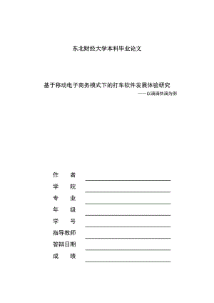 毕业设计（论文）基于移动电子商务模式下的打车软件发展体验报告以滴滴快滴为例.doc