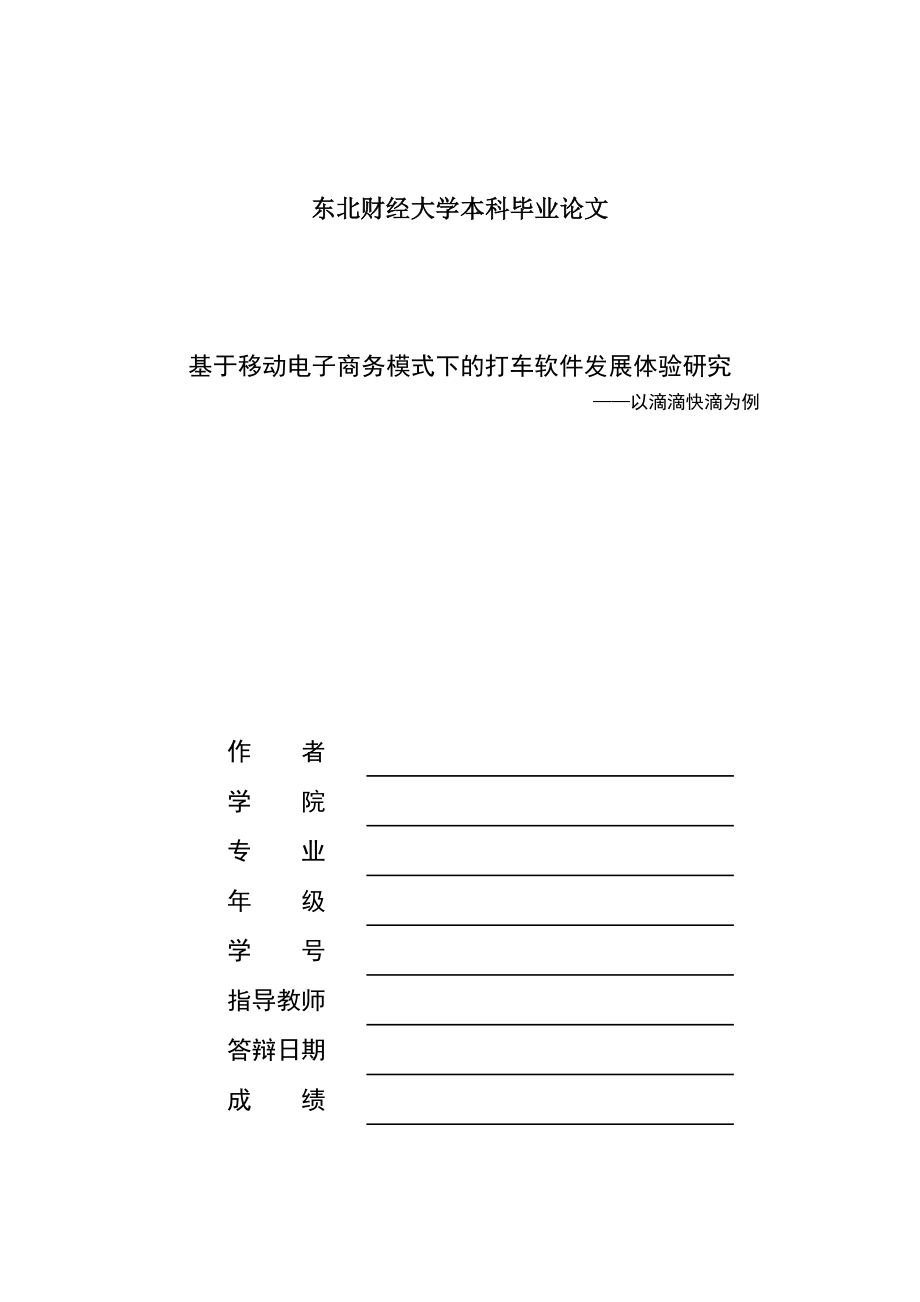 毕业设计（论文）基于移动电子商务模式下的打车软件发展体验报告以滴滴快滴为例.doc_第1页