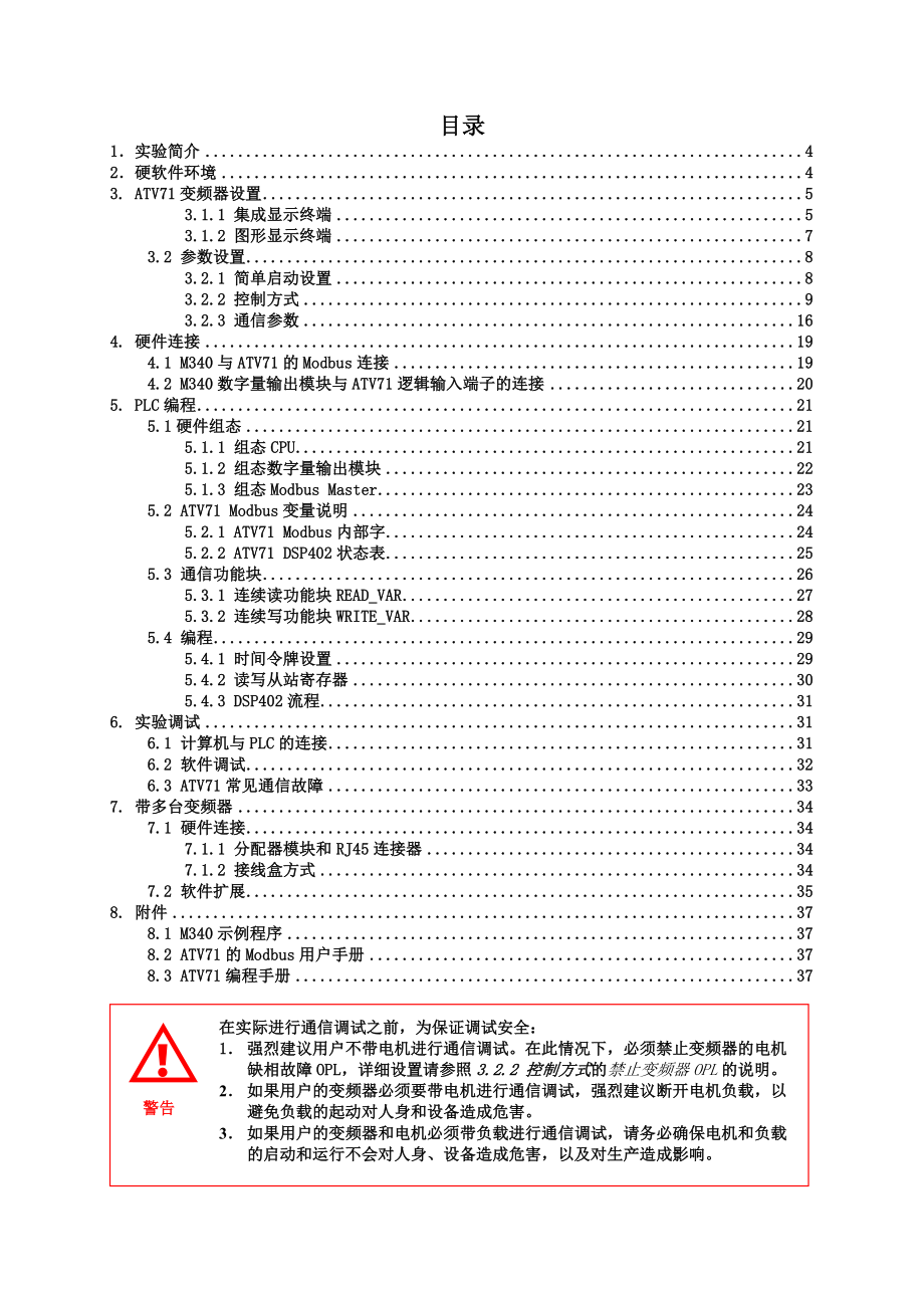 M340与ATV71的Modbus串行通信(Modbus通信给定速度数字量输出控制启停)完全通信指导.doc_第3页