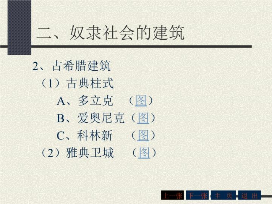 世界建筑发展简史课件.ppt_第3页