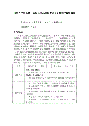 山东人民版小学一级下册品德与生活《互相提个醒》教案.doc