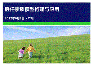 hay胜任素质模型构建与应用完整版课件.ppt