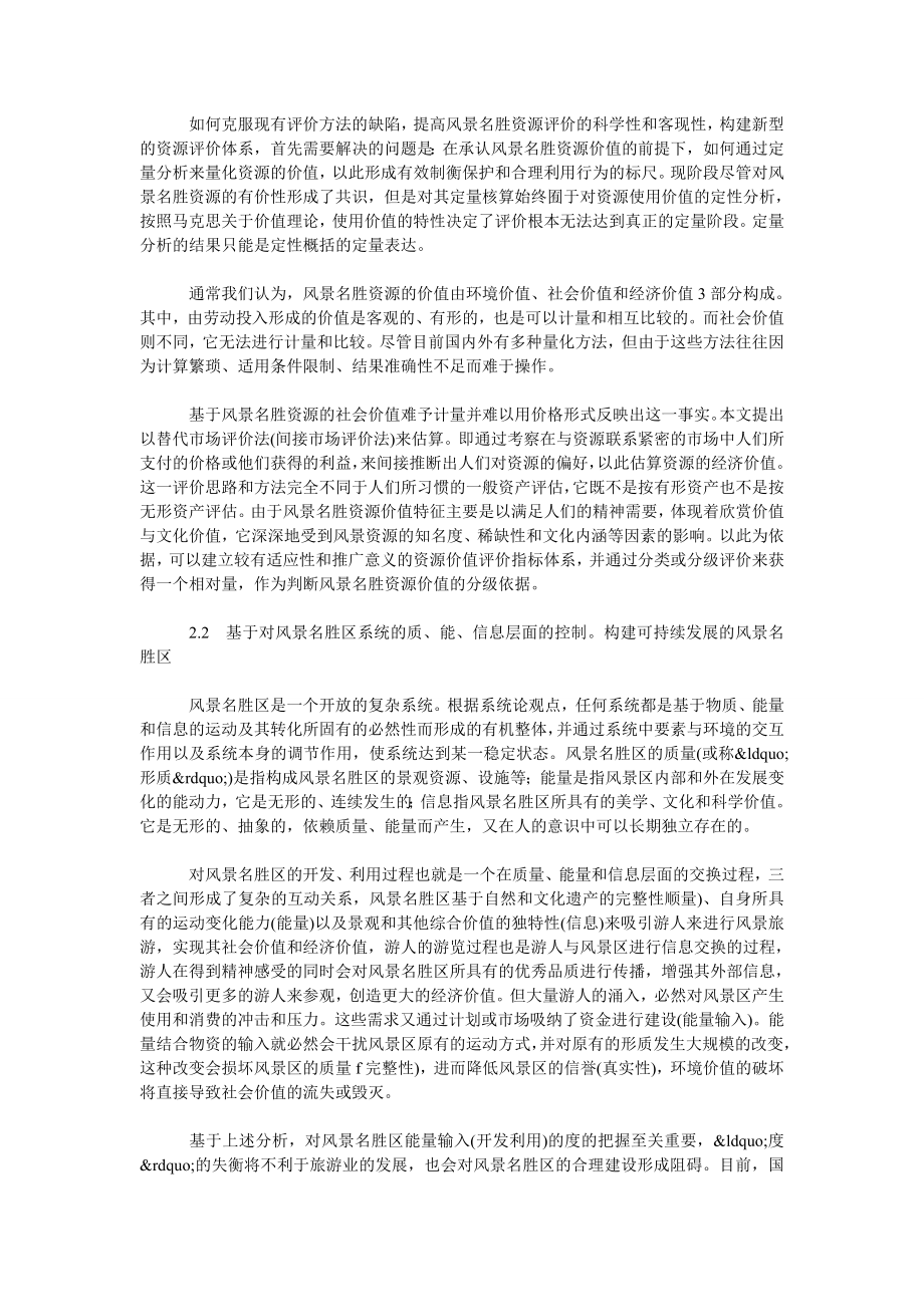 关于风景名胜区规划的几点思考.doc_第2页