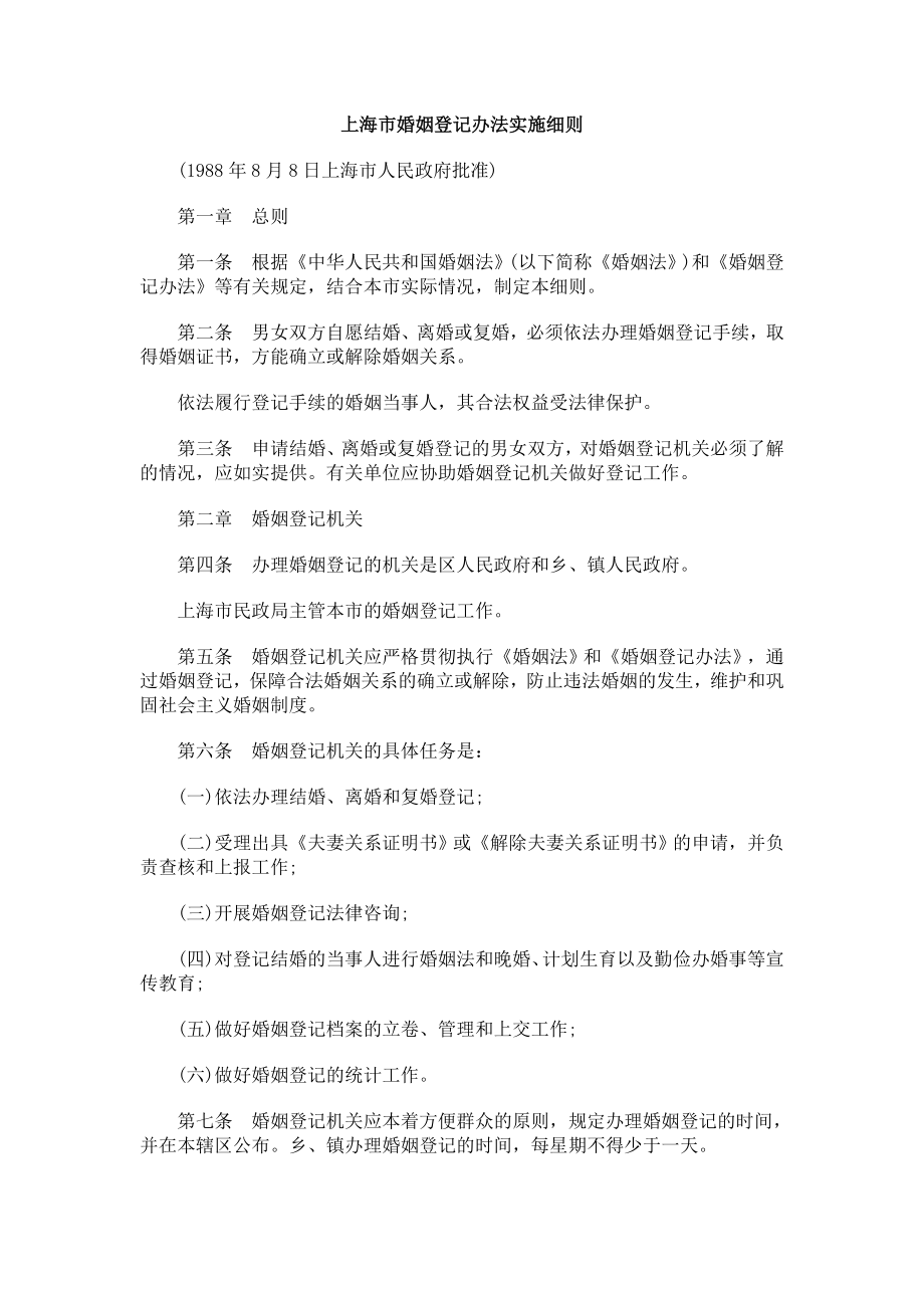 婚姻登记办法实施细则.doc_第1页