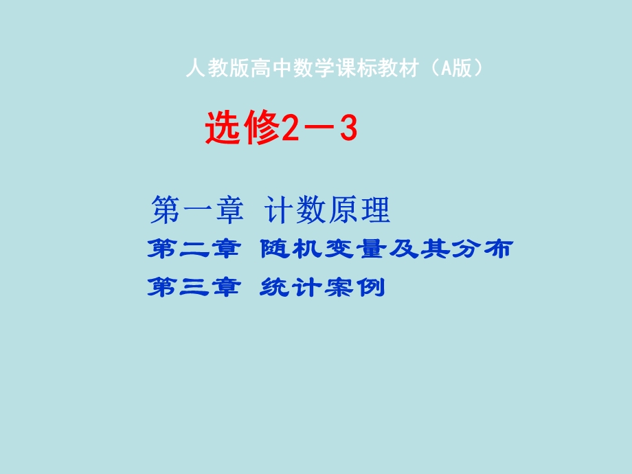 高三数学分析ppt课件《计数原理随机变量及其分布统计案例》人教版选修.ppt_第1页