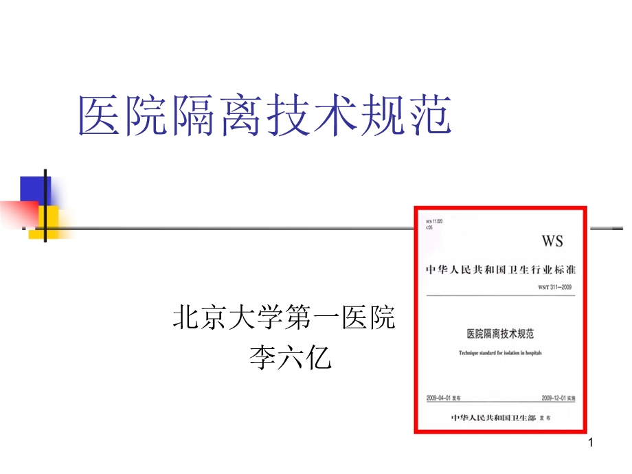 医院隔离技术规范参考ppt课件.ppt_第1页