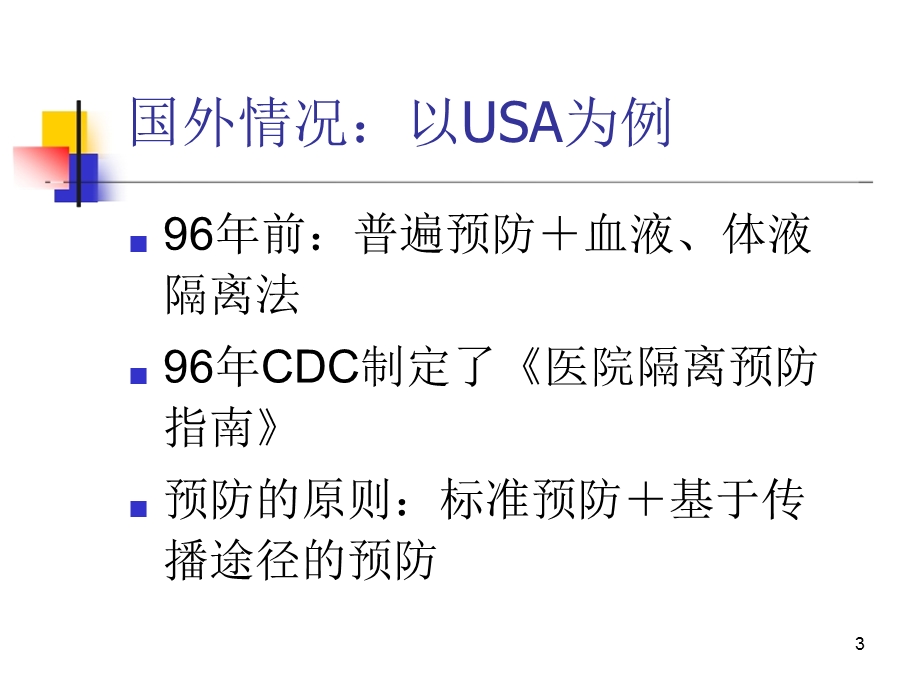 医院隔离技术规范参考ppt课件.ppt_第3页