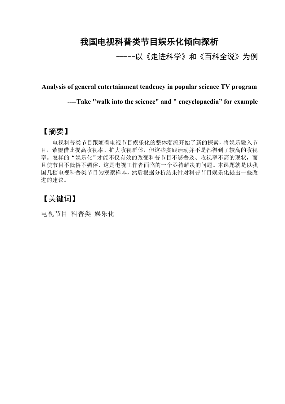 我国电视科普类节目娱乐化倾向探析.doc_第1页