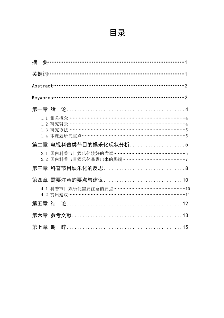 我国电视科普类节目娱乐化倾向探析.doc_第3页