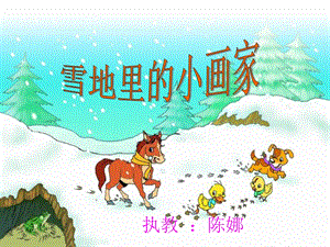 《雪地里的小画家》ppt好课件.ppt