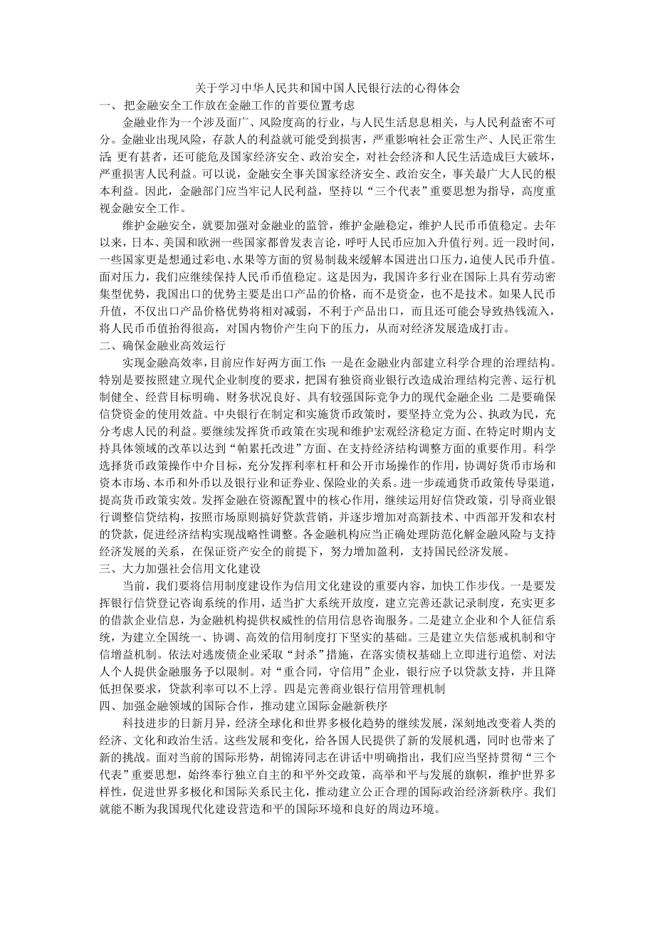 [法律资料]关于学习中华人民共和国中国人民银行法的心得体会.doc_第1页