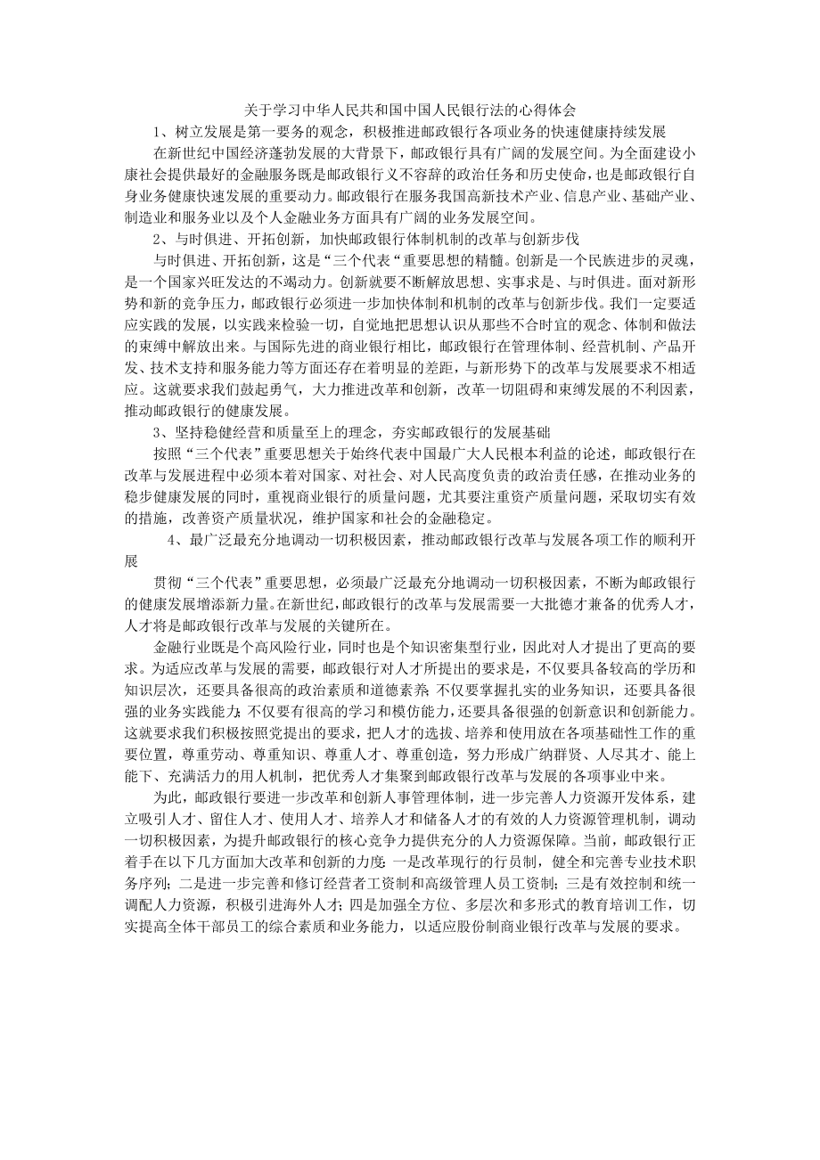 [法律资料]关于学习中华人民共和国中国人民银行法的心得体会.doc_第2页