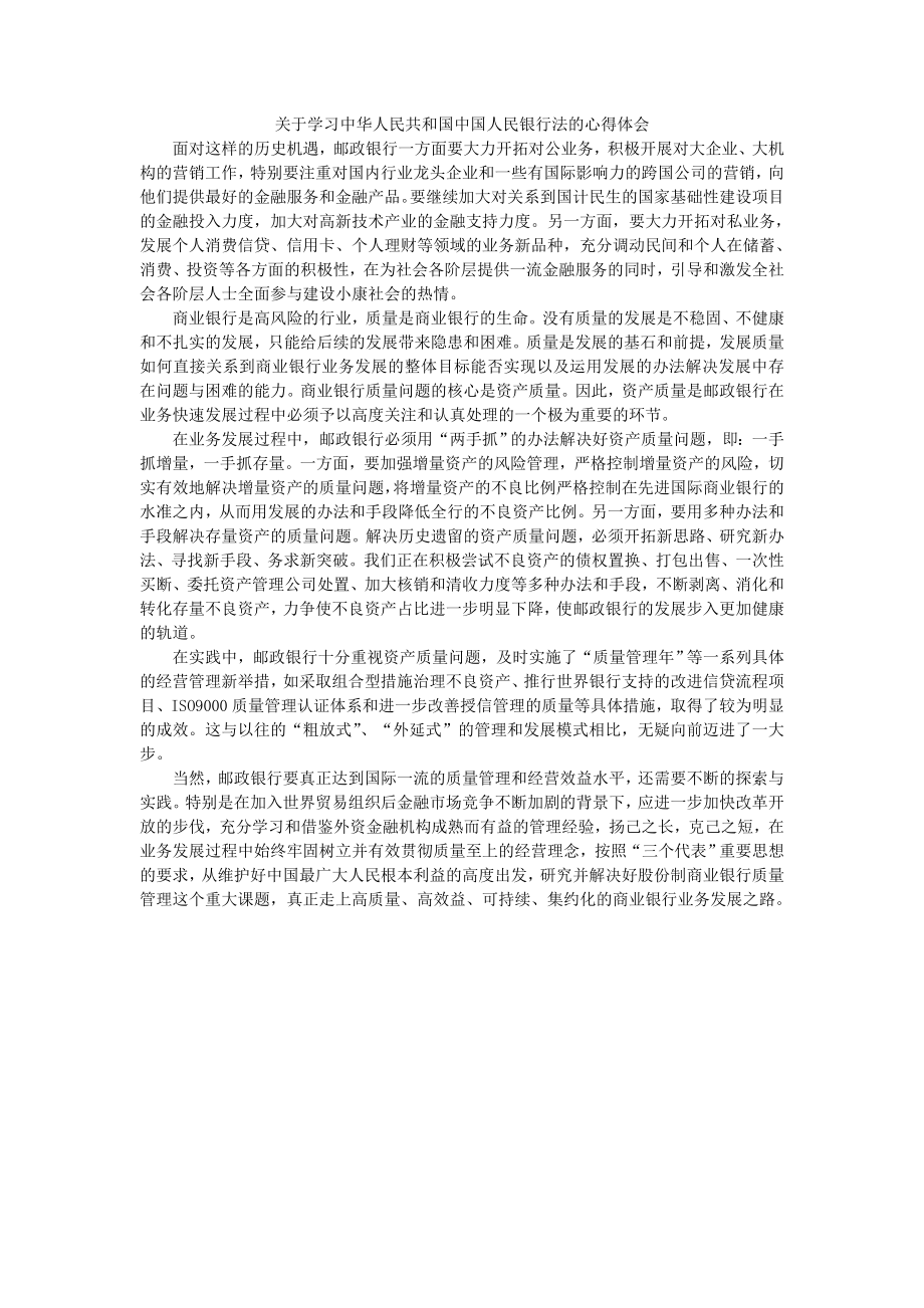 [法律资料]关于学习中华人民共和国中国人民银行法的心得体会.doc_第3页