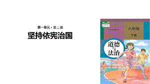 人教版八年级下册道德与法制坚持依宪治国ppt课件.ppt