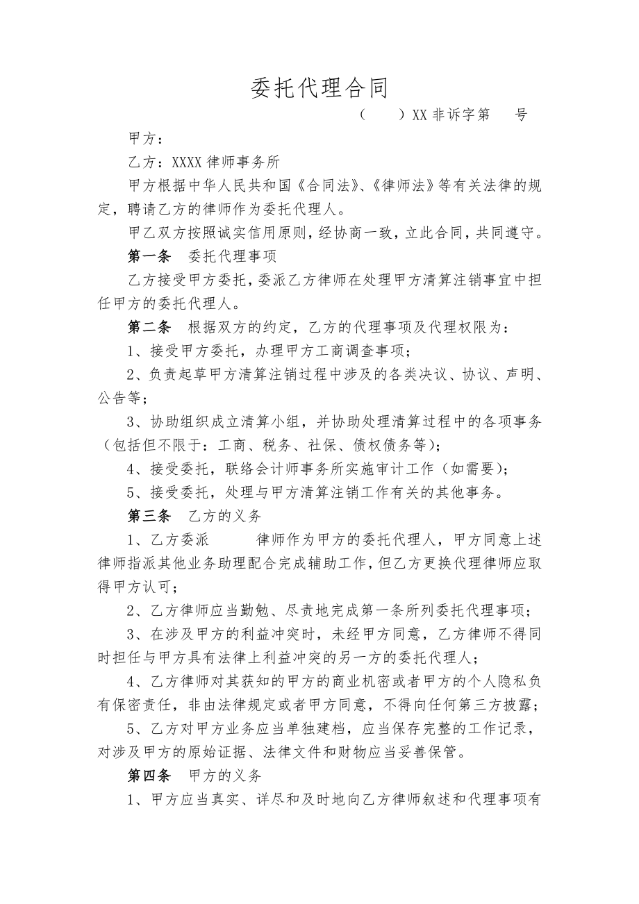 非诉律师委托代理合同(清算).doc_第1页