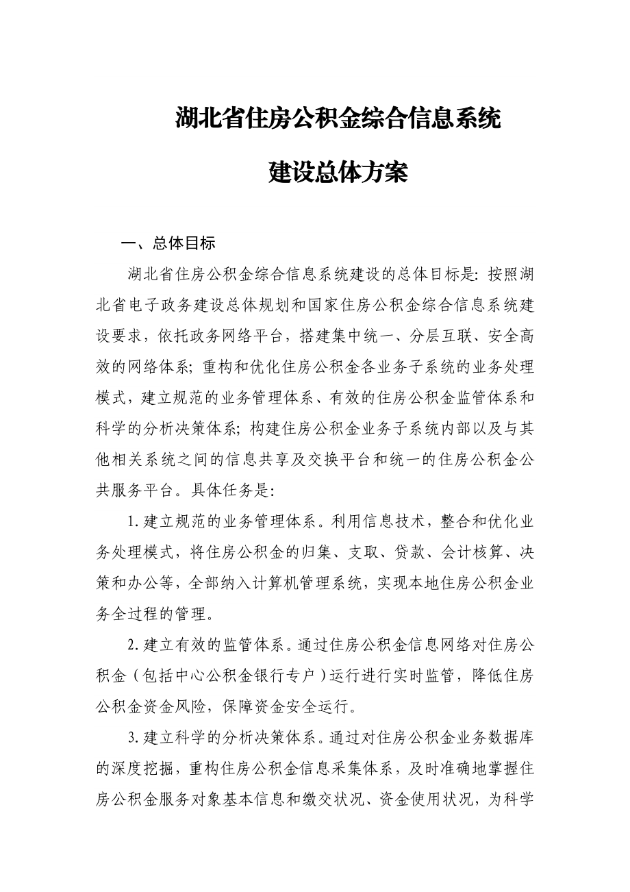 湖北省住房公积金综合信息系统.doc_第1页