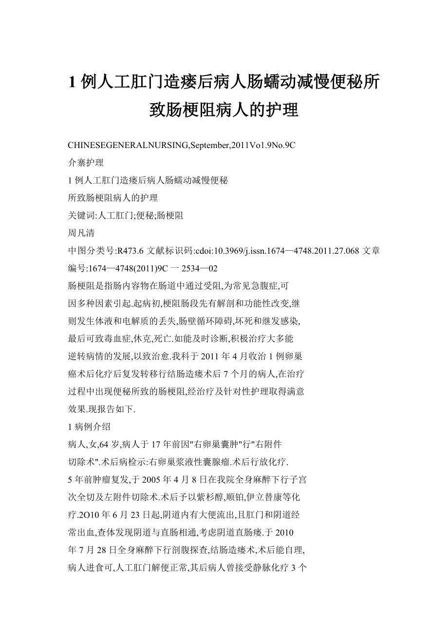 1例人工肛门造瘘后病人肠蠕动减慢便秘所致肠梗阻病人的护理.doc_第1页