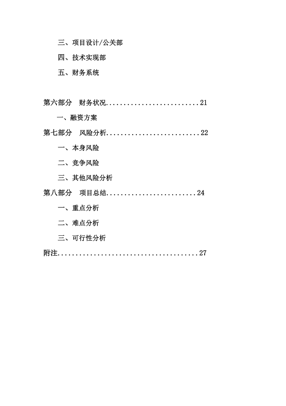 单车租凭公司创业计划书.doc_第3页