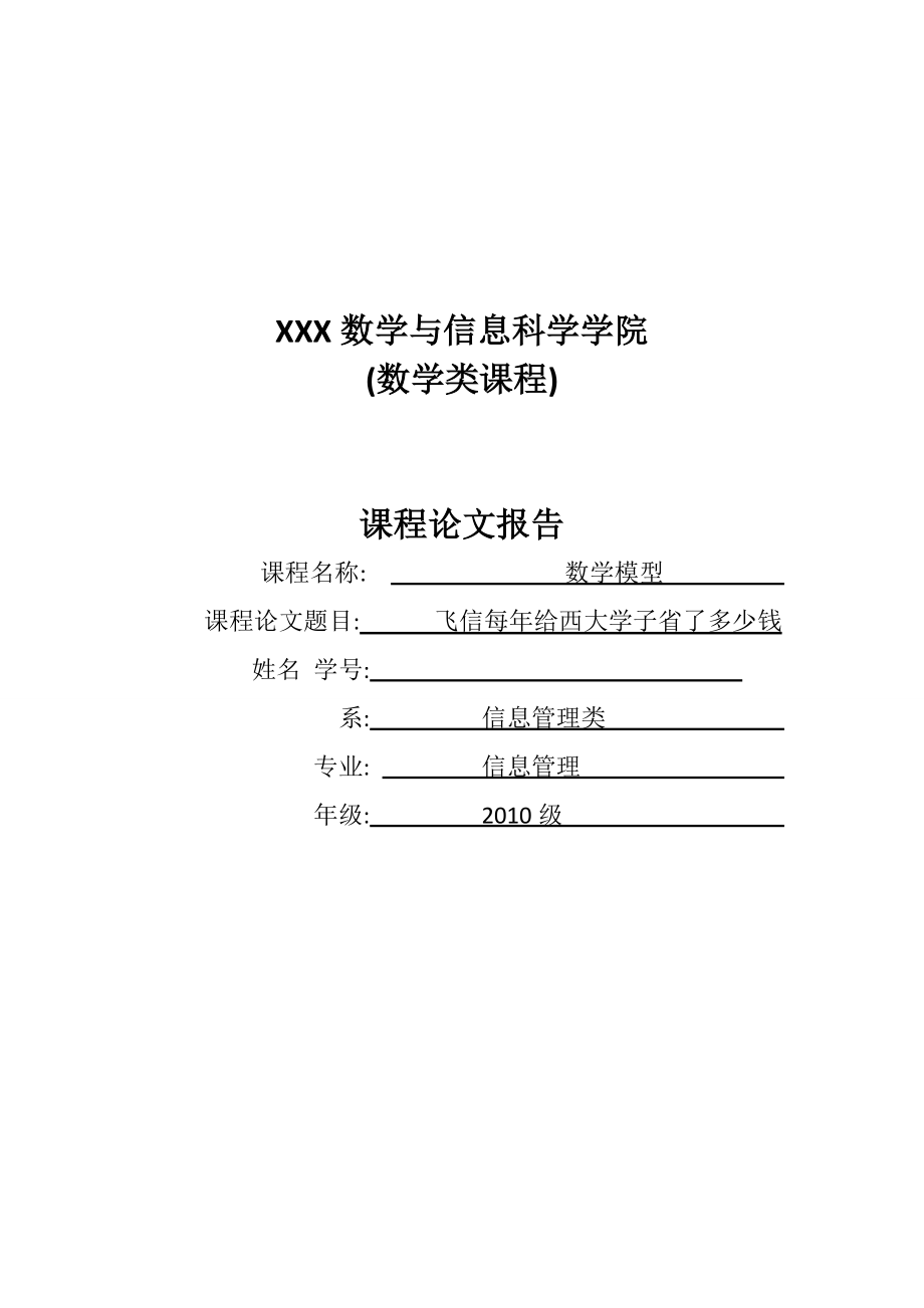 [论文精品] 关于飞信给大学生省钱的真实揭露.doc_第1页