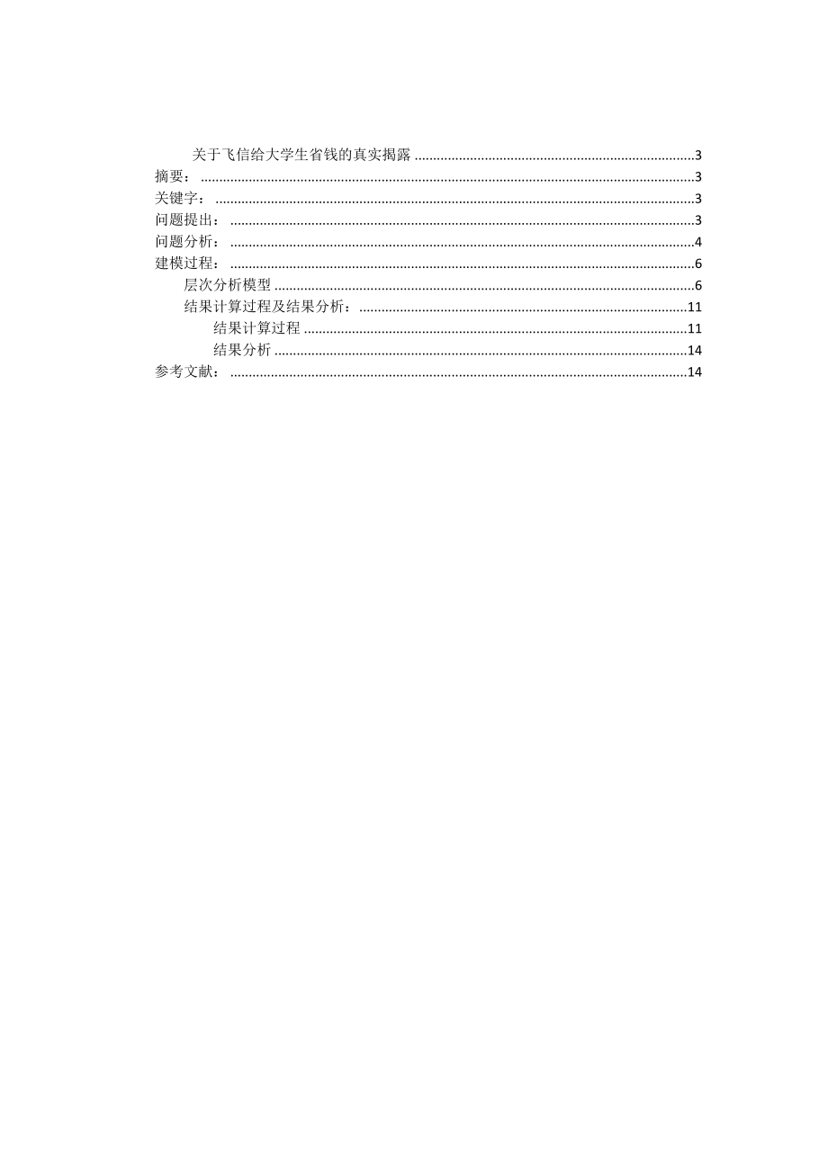 [论文精品] 关于飞信给大学生省钱的真实揭露.doc_第2页