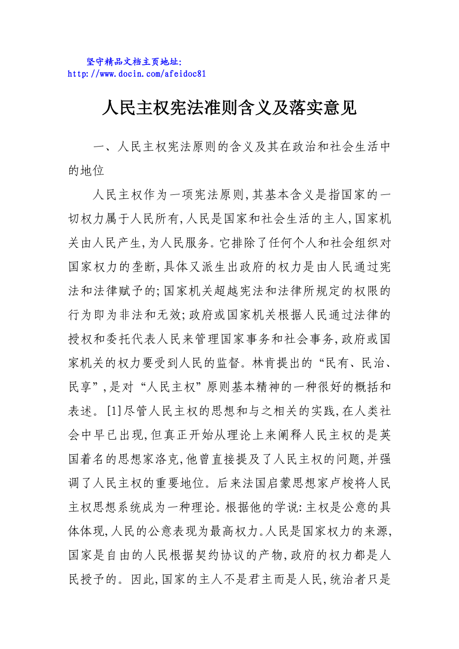 人民主权宪法准则含义及落实意见.doc_第1页