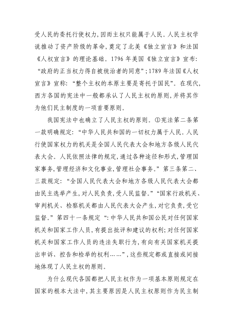 人民主权宪法准则含义及落实意见.doc_第2页