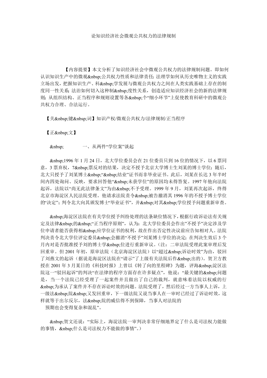 论知识经济社会微观公共权力的法律规制.doc_第1页