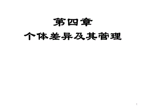 个体差异及其管理培训教材课件.ppt