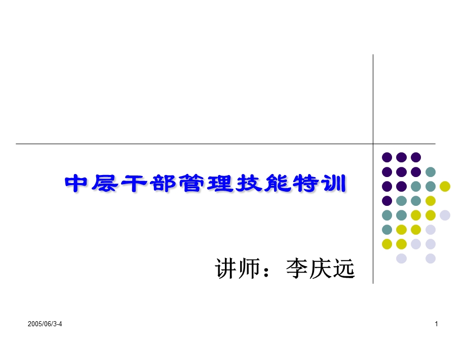 中层干部管理技能特训课件.ppt_第1页