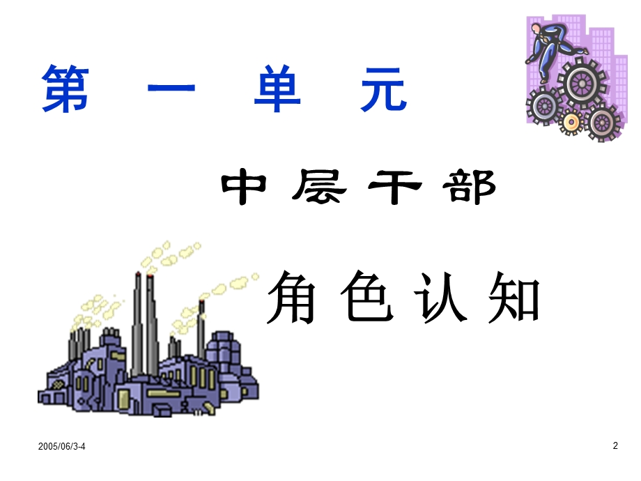 中层干部管理技能特训课件.ppt_第2页