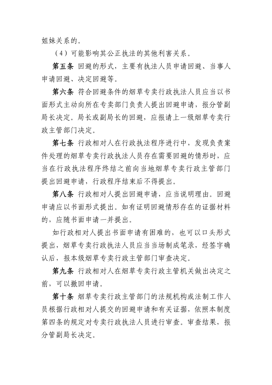 烟草专卖行政执法回避制度.doc_第2页