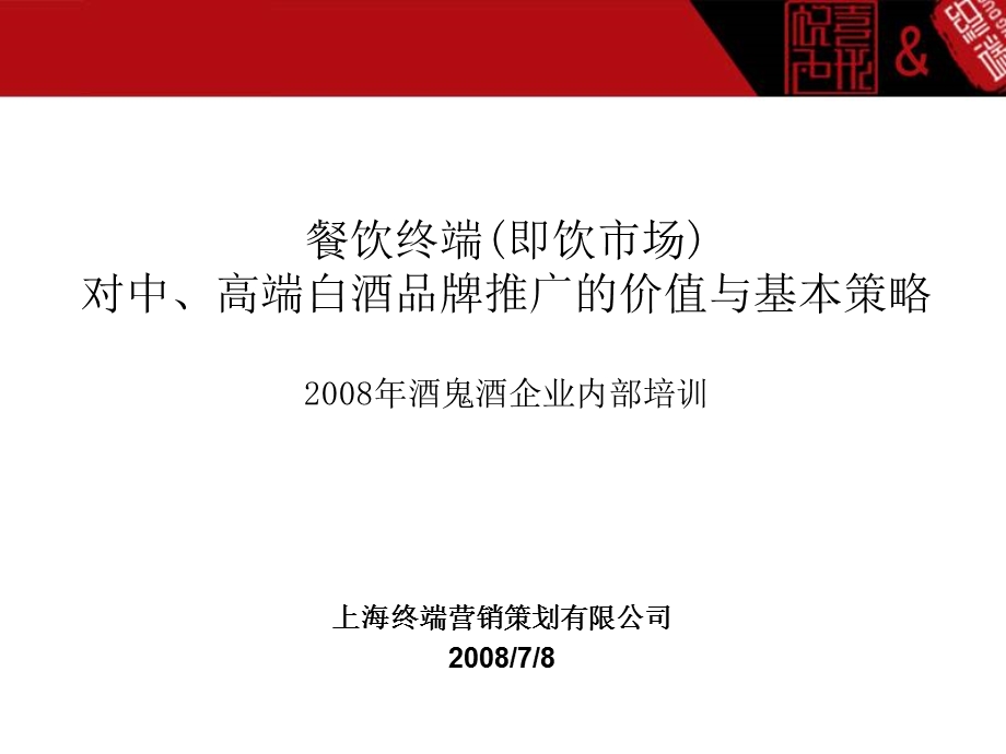 餐饮终端即饮市场对中高端白酒品牌推广培训ppt课件.ppt_第1页