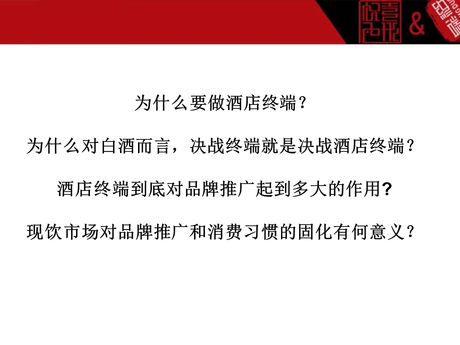 餐饮终端即饮市场对中高端白酒品牌推广培训ppt课件.ppt_第2页