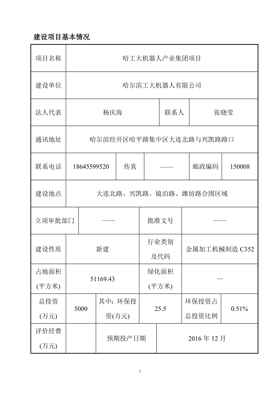 模版环境影响评价全本1哈工大机器人产业集团项目大连北路、兴凯路、镜泊路、潍坊路合围区域哈尔滨工大机器人有限公司哈尔滨铁路局环境保护公司.06.08哈工.doc_第3页