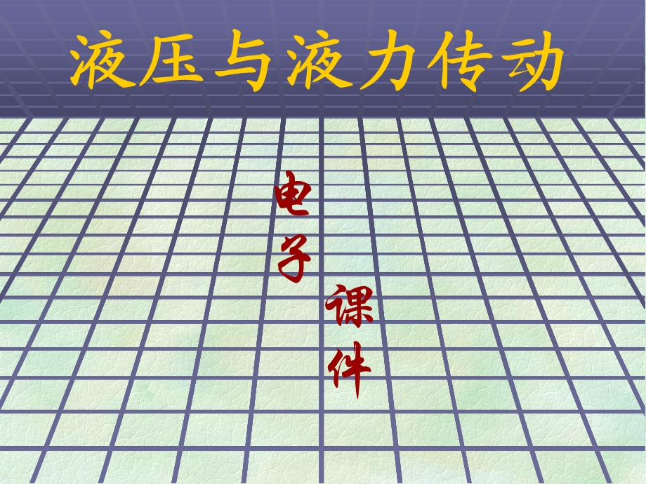 汽车液力偶合器课件.ppt_第1页