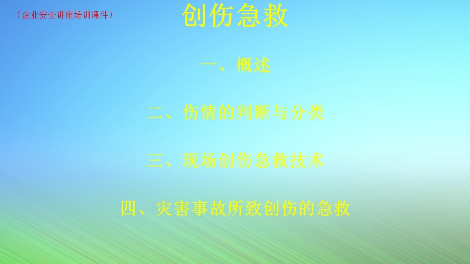 企业员工培训之《抢救与急救》(企业安全讲座培训ppt课件).pptx_第1页