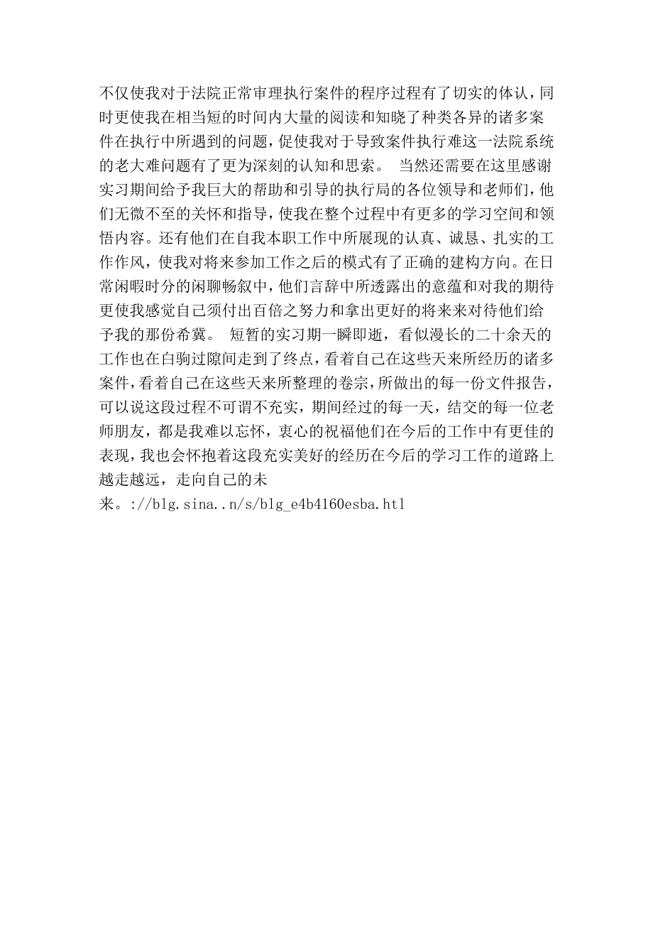 大学生法院执行局实习报告（最新版） .doc_第2页