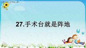 三年级上册《手术台就是阵地》PPT2部编版课件.ppt