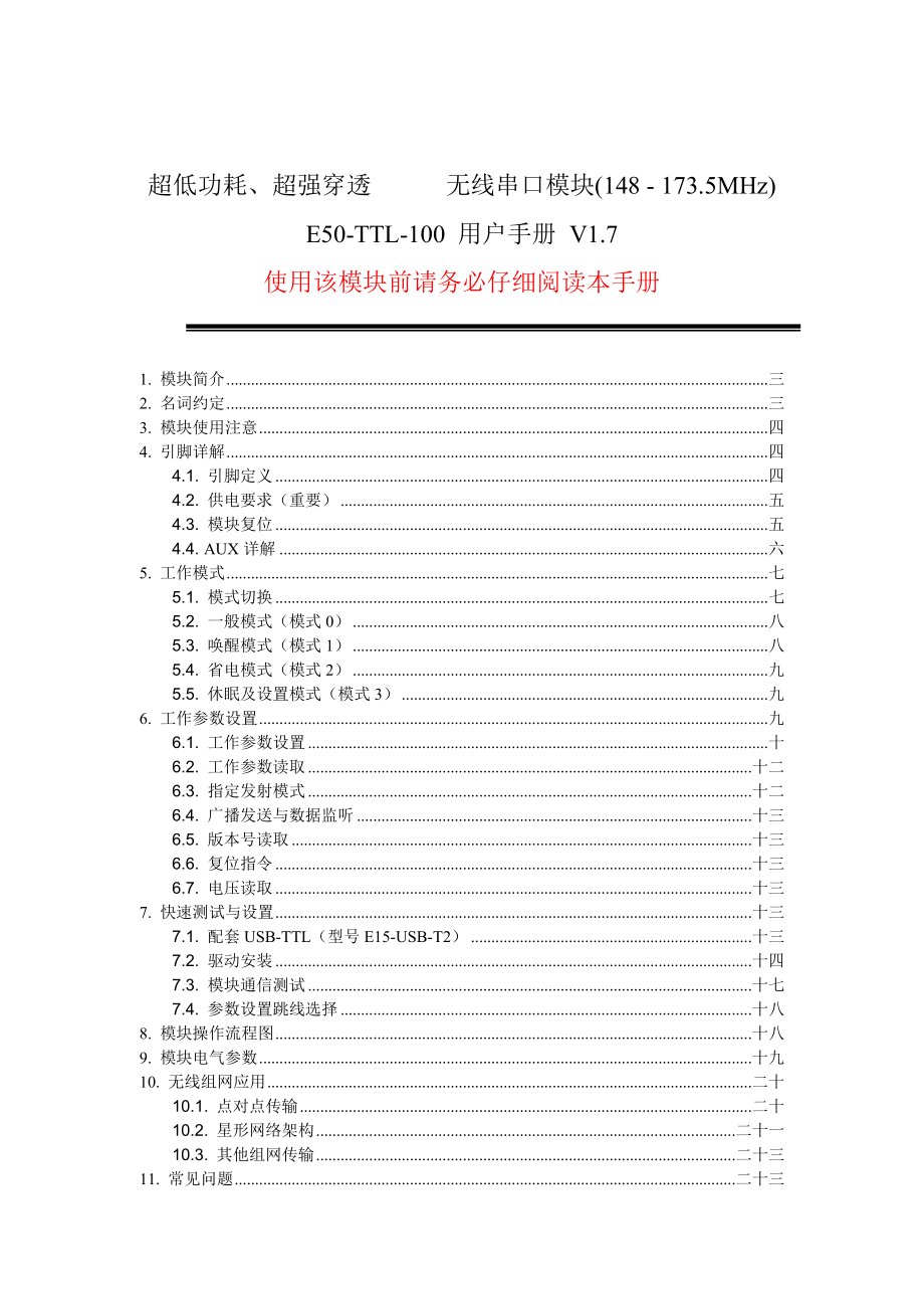 E50TTL100串口型无线模块用户手册V17.doc_第1页