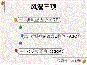 风湿三项实用ppt课件.ppt