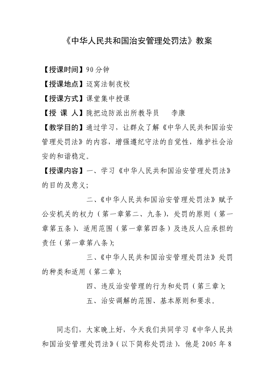 治安管理处罚法教案.doc_第1页