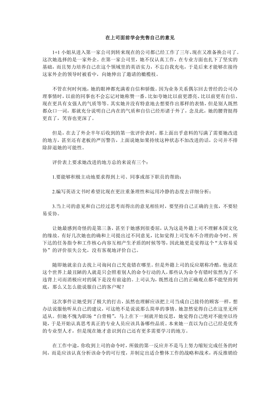 在上司面前学会兜售自己的意见.doc_第1页