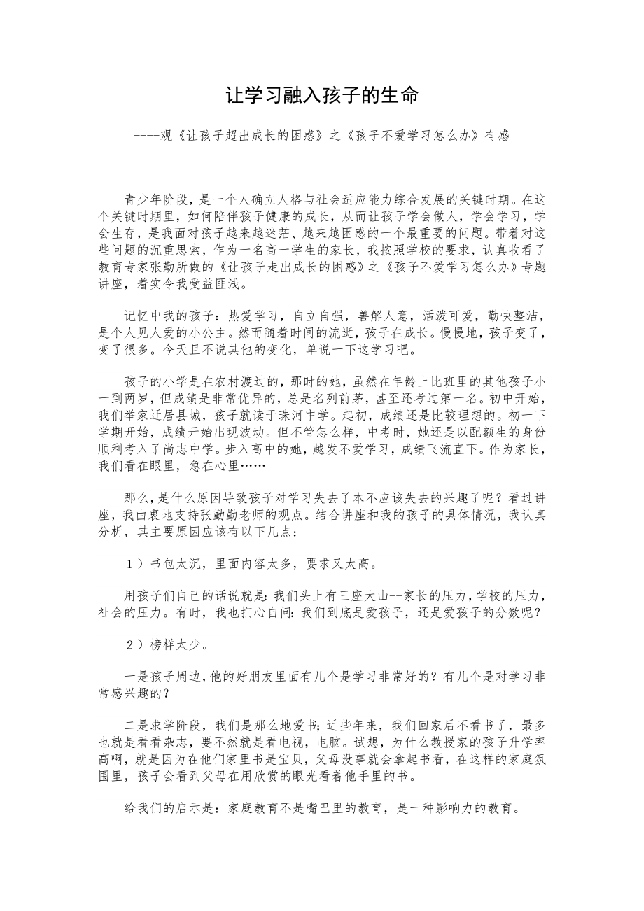 让学习融入孩子的生命观《让孩子超出成长的困惑》之《孩子不爱学习怎么办》有感.doc_第1页